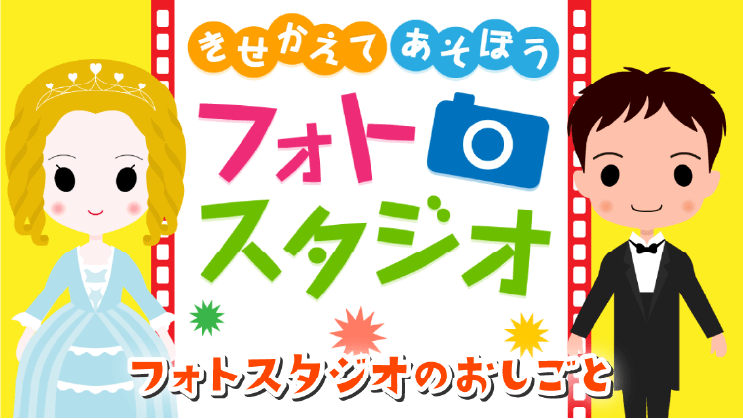きせかえてあそぼうフォトスタジオ