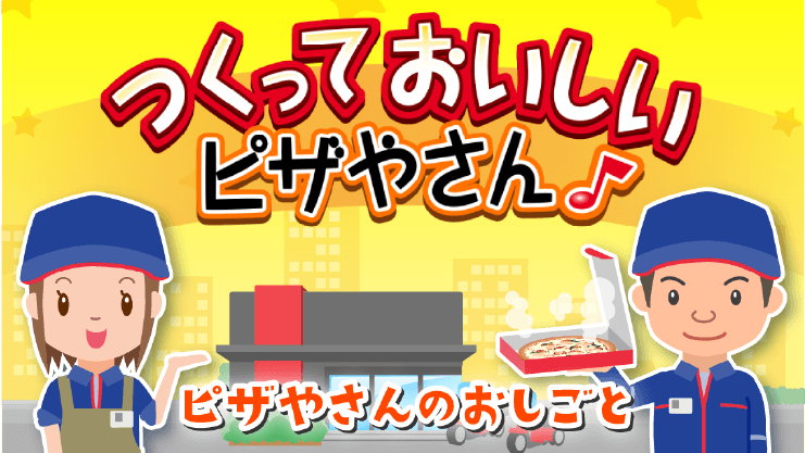 つくっておいしいピザ屋さん♪