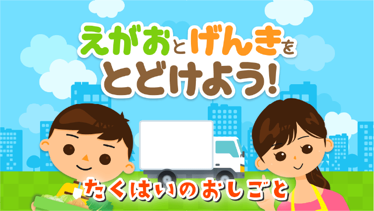 えがおとげんきをとどけよう！