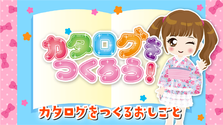 カタログをつくろう！
