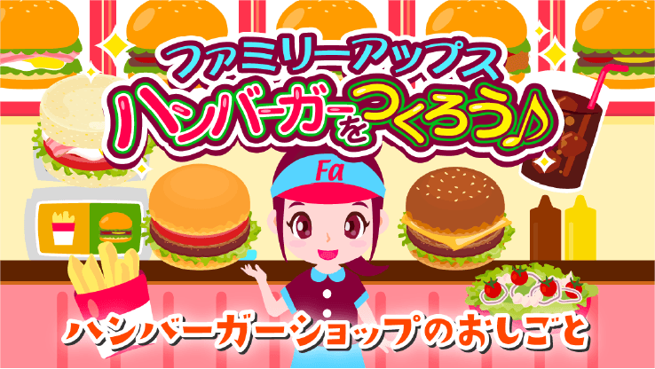 ハンバーガーをつくろう