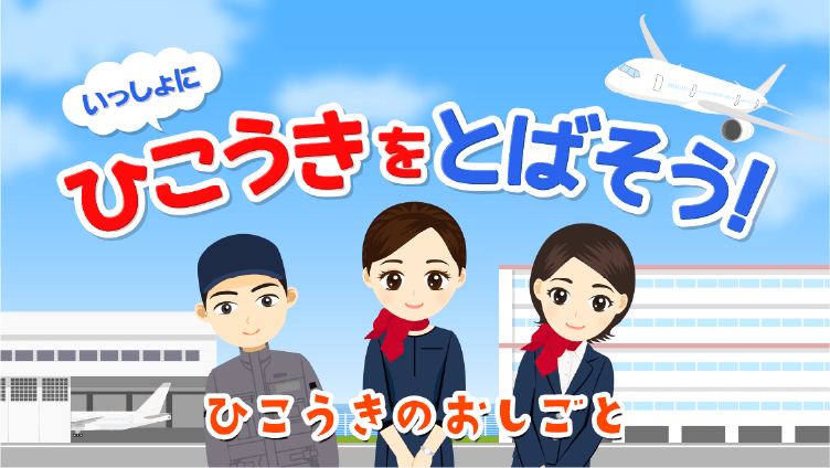 いっしょにひこうきをとばそう！