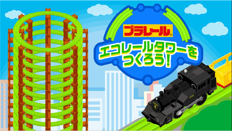 エコレールタワーをつくろう！