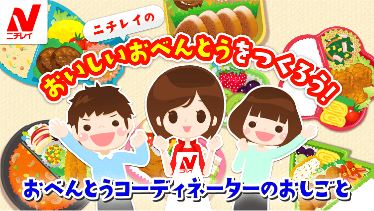 ニチレイのおいしいおべんとうをつくろう！