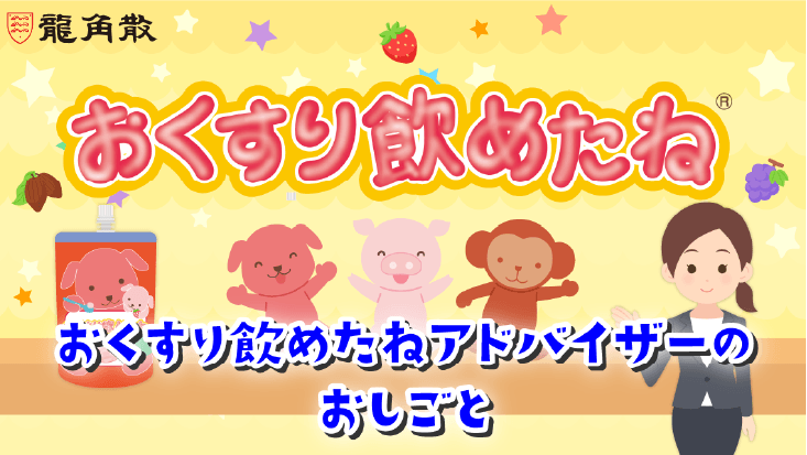 おくすり飲めたね