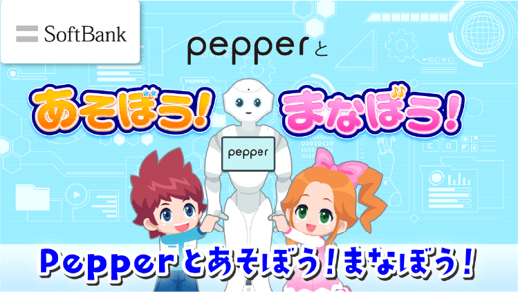 Pepperとあそぼう！まなぼう！