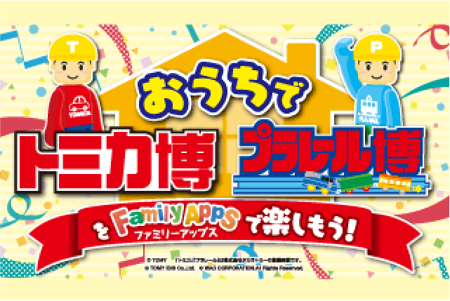 おうちでトミカ博 プラレール博
