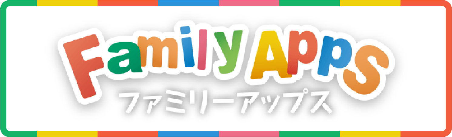 Family Appsファミリーアップス