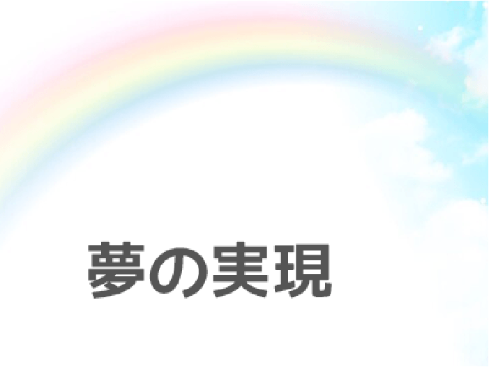 夢の実現