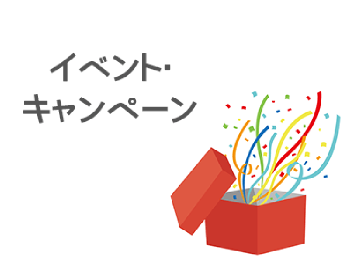  イベント・キャンペーン