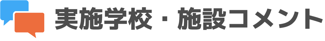 実施学校・施設コメント