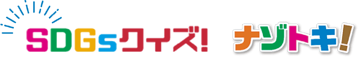 SDGsクイズ! ナゾトキ!