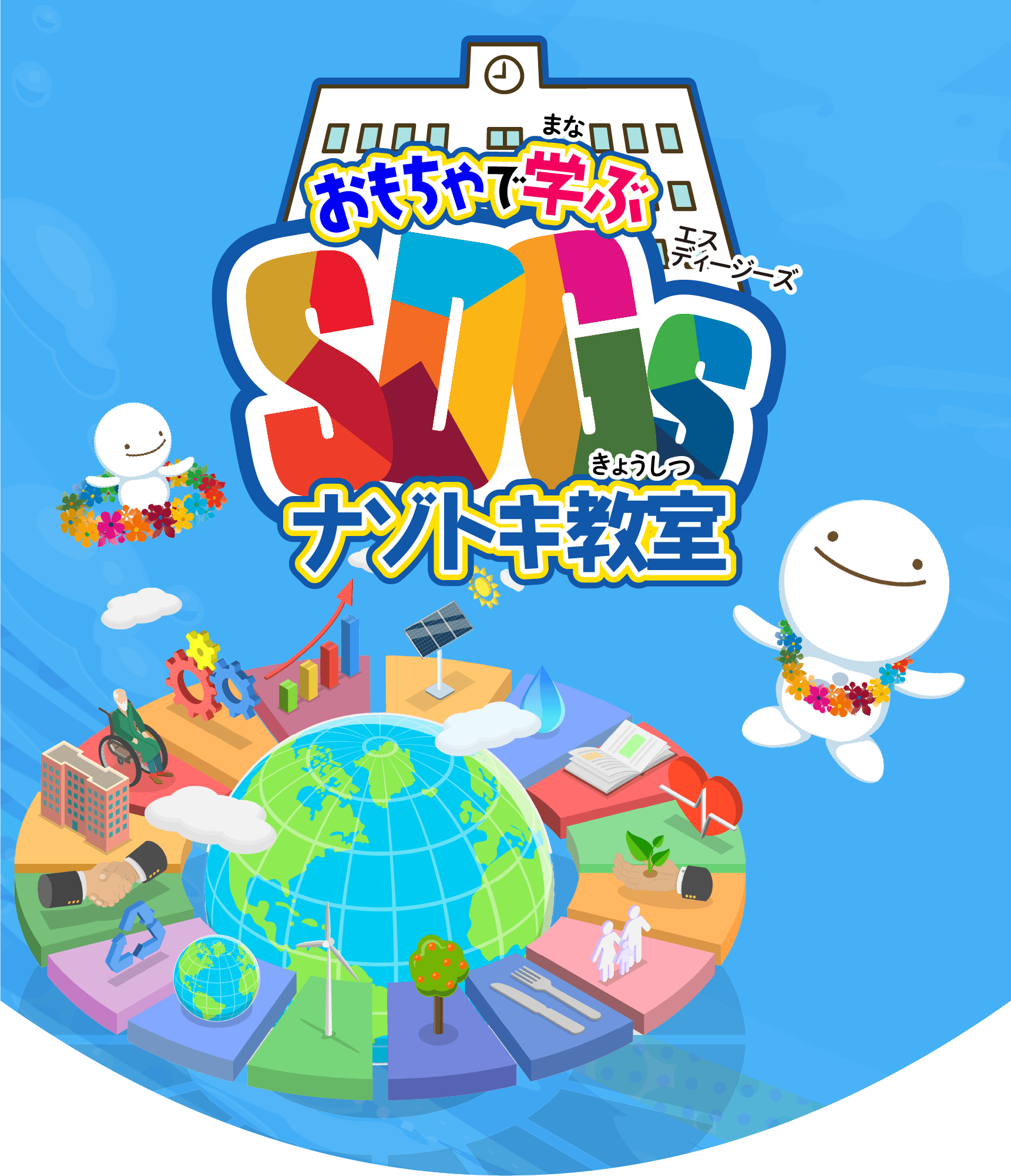 おもちゃで学ぶSDGsナゾトキ教室