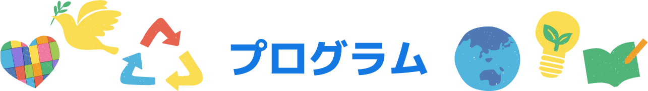 プログラム