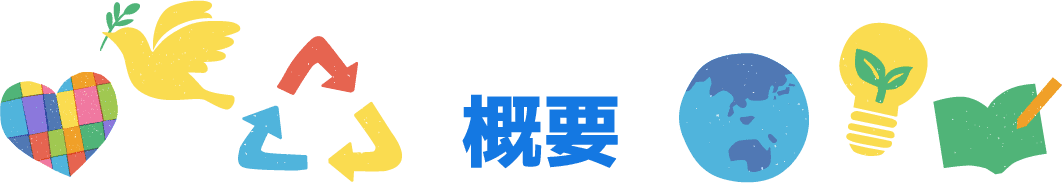 概要