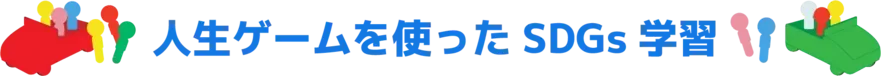 人生ゲームを使ったSDGs学習
