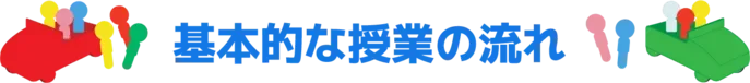 基本的な授業の流れ