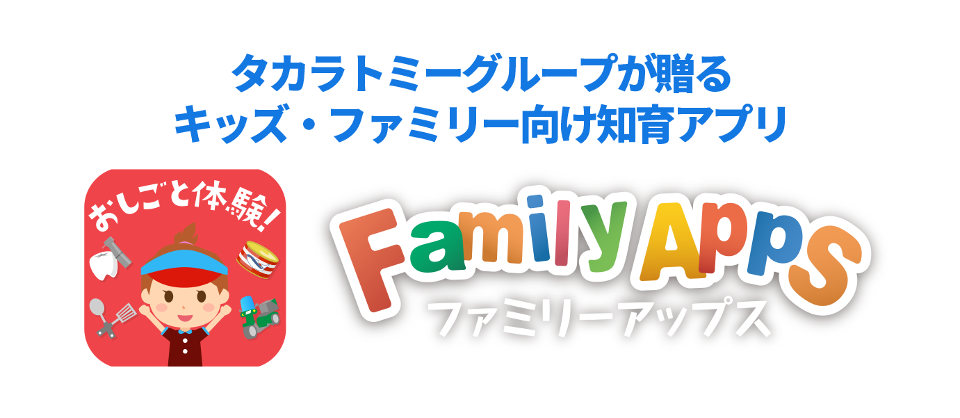 タカラトミーグループが贈るキッズ・ファミリー向け知育アプリ