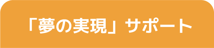 「夢の実現」サポート