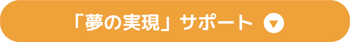 「夢の実現」サポート