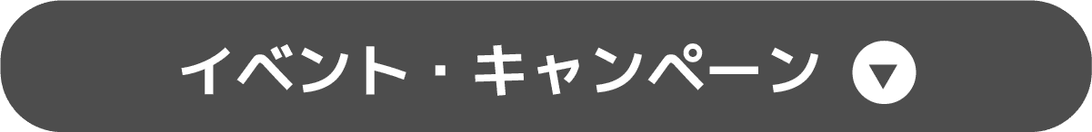 イベント・キャンペーン