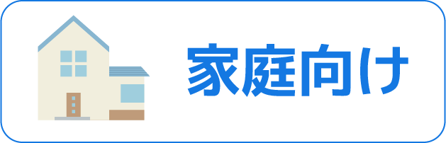 家庭向け