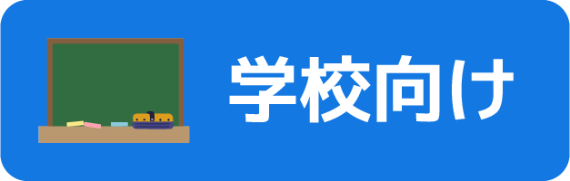 学校向け
