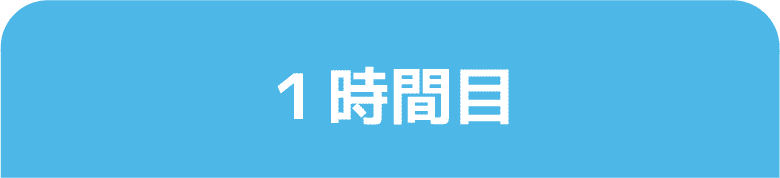 1時間目