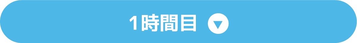 1時間目