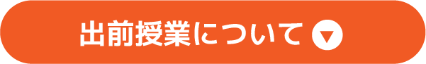 出前授業について