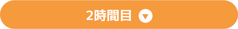 2時間目