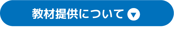 教材提供について
