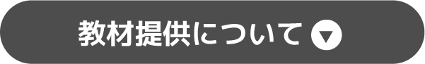 教材提供について
