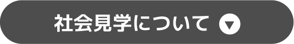 社会見学について