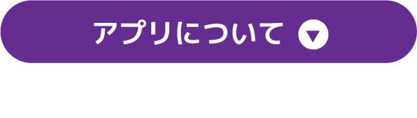アプリについて