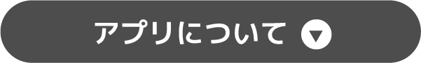 アプリについて