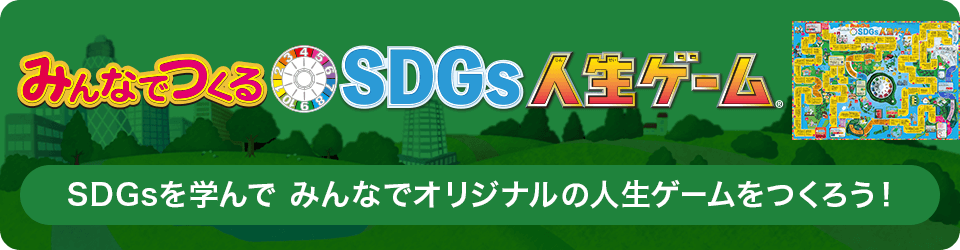 みんなでつくるSDGs人生ゲーム SDGsを学んで みんなでオリジナルの人生ゲームをつくろう！