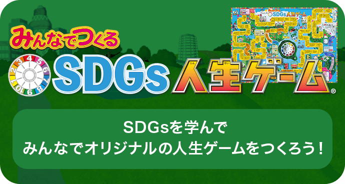 みんなでつくるSDGs人生ゲーム SDGsを学んで みんなでオリジナルの人生ゲームをつくろう！