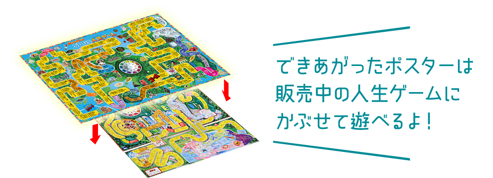 できあがったポスターは販売中の人生ゲームにかぶせて遊べるよ！