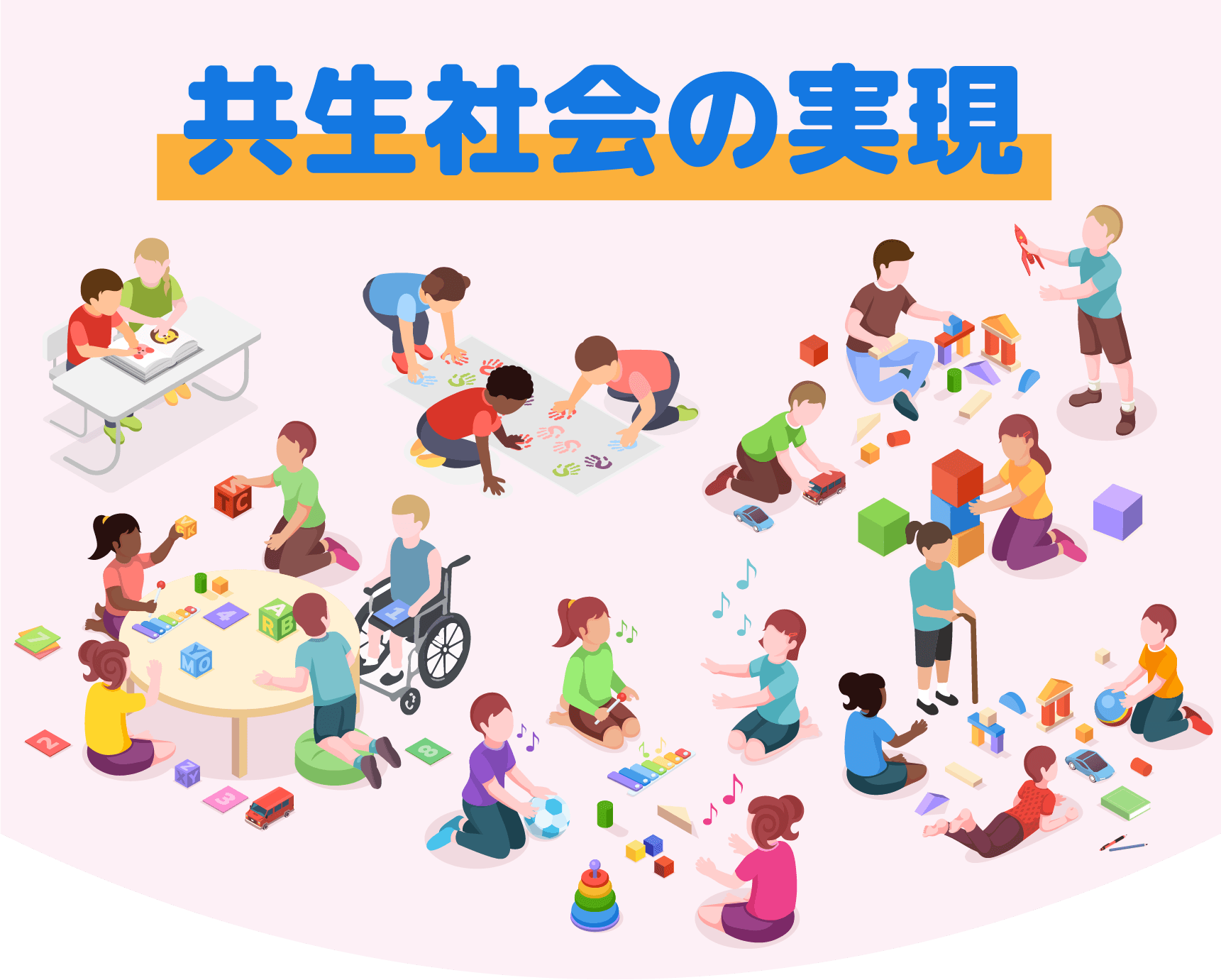 共生社会の実現