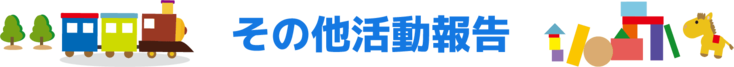 その他活動報告