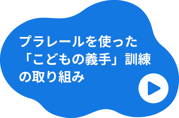 プラレールを使った「こどもの義手」訓練の取り組み