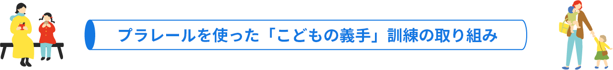 プラレールを使った「こどもの義手」訓練の取り組み