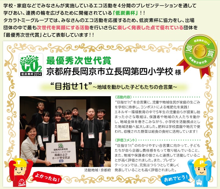最優秀次世代賞の学校のエコ活動
