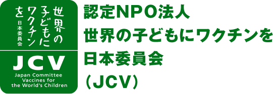 認定NPO法人 世界の子どもにワクチンを日本委員会(JSV)