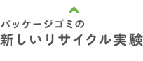 パッケージゴミの新しいリサイクル実験
