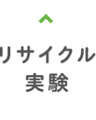 パッケージゴミの新しいリサイクル実験
