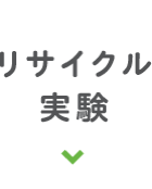 パッケージゴミの新しいリサイクル実験