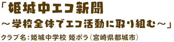 「姫城中エコ新聞〜学校全体でエコ活動に取り組む〜」