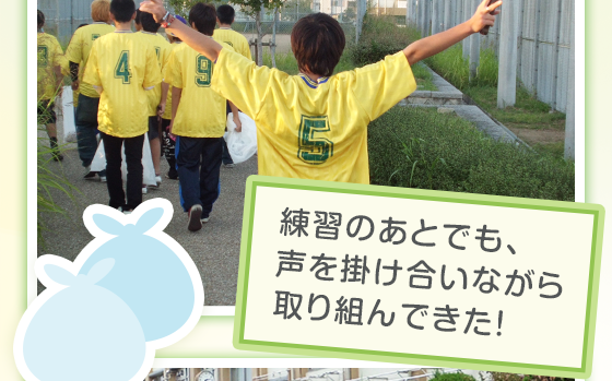 練習のあとでも、声を掛け合いながら取組んできた！